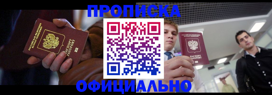 купить прописку в Каменке